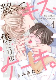 齧ってキス、僕だけのケーキ。 4巻