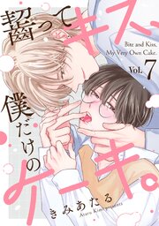 齧ってキス、僕だけのケーキ。