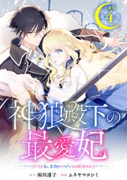 神狼殿下の最愛妃（だけど私、本物のつがいじゃありません！）　分冊版（４）