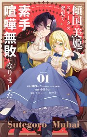 傾国の美姫はステータス変更で素手喧嘩無敗になりました