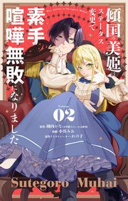 傾国の美姫はステータス変更で素手喧嘩無敗になりました【単話】 2