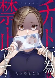 チート行為は禁止です　2巻