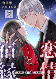 恋情と宿縁 ～over and over～【合冊版】 2巻