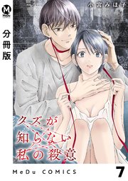 【分冊版】クズが知らない私の殺意 7