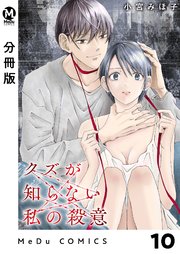 【分冊版】クズが知らない私の殺意 10