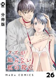【分冊版】クズが知らない私の殺意 26