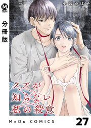 【分冊版】クズが知らない私の殺意 27