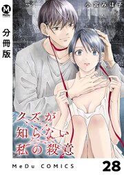 【分冊版】クズが知らない私の殺意 28