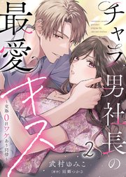 チャラ男社長の最愛キス～交際0日ワケあり同棲～