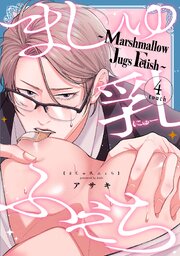 ましゅ乳ふぇち～marshmallow jugs fetish～
