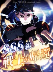 SSS級戦士の帰還【タテヨミ】