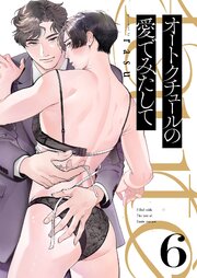 オートクチュールの愛でみたして 6巻