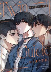 TWIN GUIDE～白と黒の恋着～【タテヨミ】37