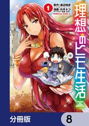 理想のヒモ生活【分冊版】　8