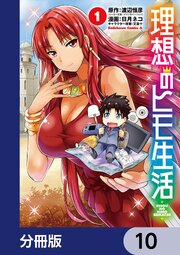 理想のヒモ生活【分冊版】　10