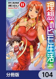 理想のヒモ生活【分冊版】　104