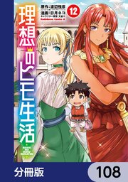 理想のヒモ生活【分冊版】　108