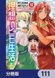 理想のヒモ生活【分冊版】　111
