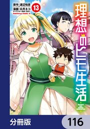 理想のヒモ生活【分冊版】　116