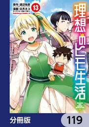 理想のヒモ生活【分冊版】　119