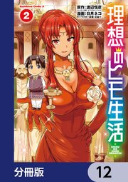 理想のヒモ生活【分冊版】　12