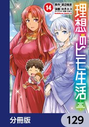 理想のヒモ生活【分冊版】　129