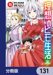 理想のヒモ生活【分冊版】　131