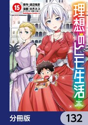 理想のヒモ生活【分冊版】　132