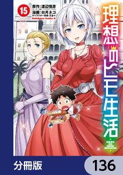 理想のヒモ生活【分冊版】　136
