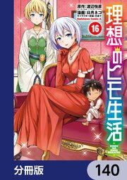 理想のヒモ生活【分冊版】　140