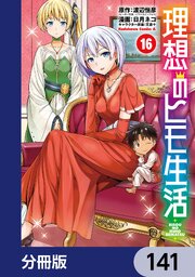 理想のヒモ生活【分冊版】　141