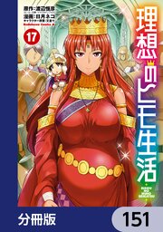 理想のヒモ生活【分冊版】　151