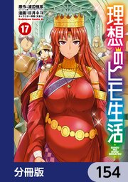 理想のヒモ生活【分冊版】　154