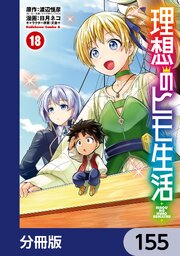 理想のヒモ生活【分冊版】　155