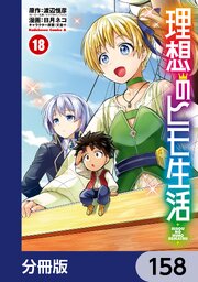 理想のヒモ生活【分冊版】　158