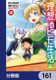 理想のヒモ生活【分冊版】　161