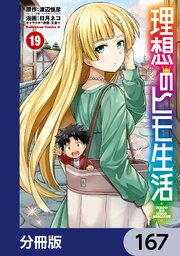 理想のヒモ生活【分冊版】　167