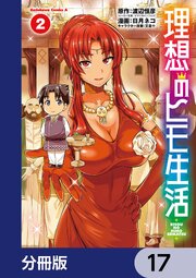 理想のヒモ生活【分冊版】　17