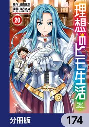 理想のヒモ生活【分冊版】　174