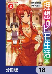 理想のヒモ生活【分冊版】　18