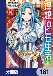 理想のヒモ生活【分冊版】　181