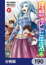 理想のヒモ生活【分冊版】　190