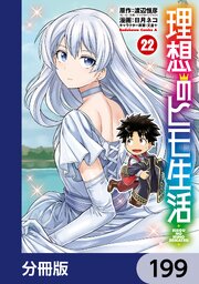 理想のヒモ生活【分冊版】　199