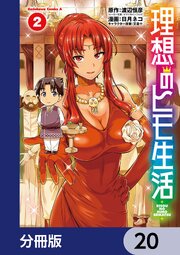 理想のヒモ生活【分冊版】　20