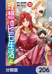理想のヒモ生活【分冊版】　206