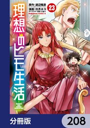 理想のヒモ生活【分冊版】　208