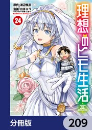理想のヒモ生活【分冊版】　209