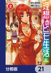 理想のヒモ生活【分冊版】　21
