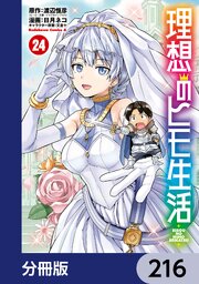 理想のヒモ生活【分冊版】　216