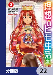 理想のヒモ生活【分冊版】　22